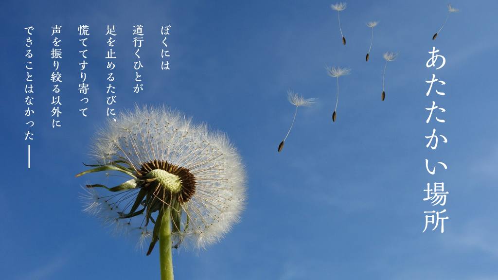 あたたかい場所