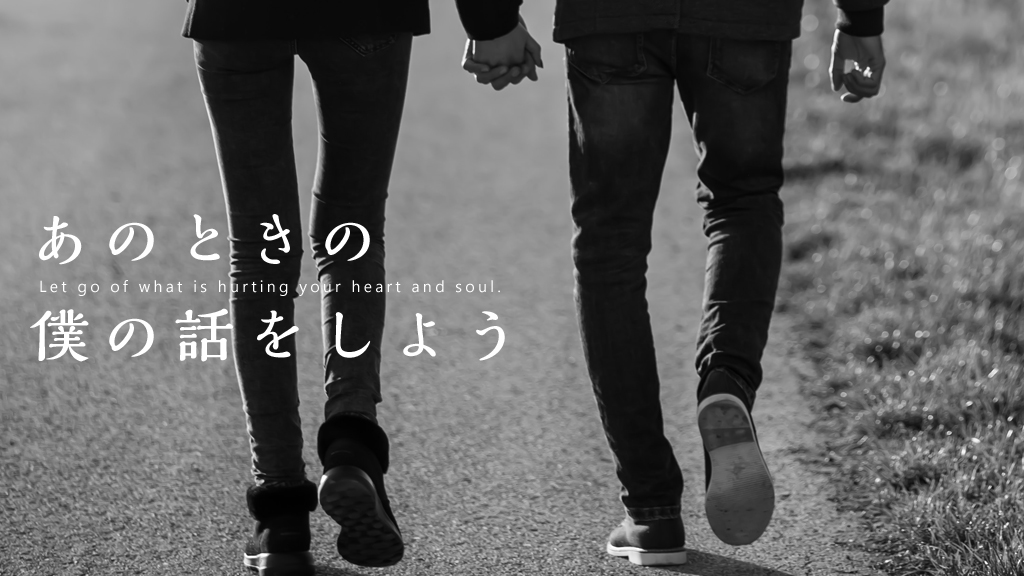 あのときの僕の話をしよう