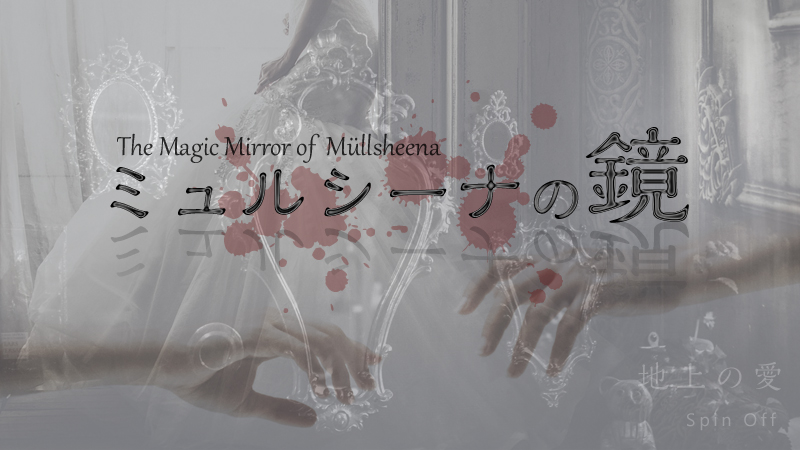 ミュルシーナの鏡