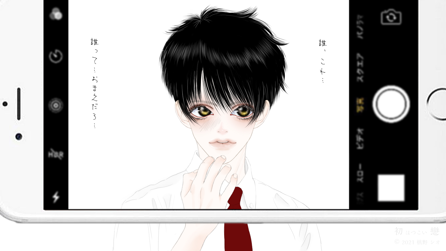 初戀 二話 藤城 湊