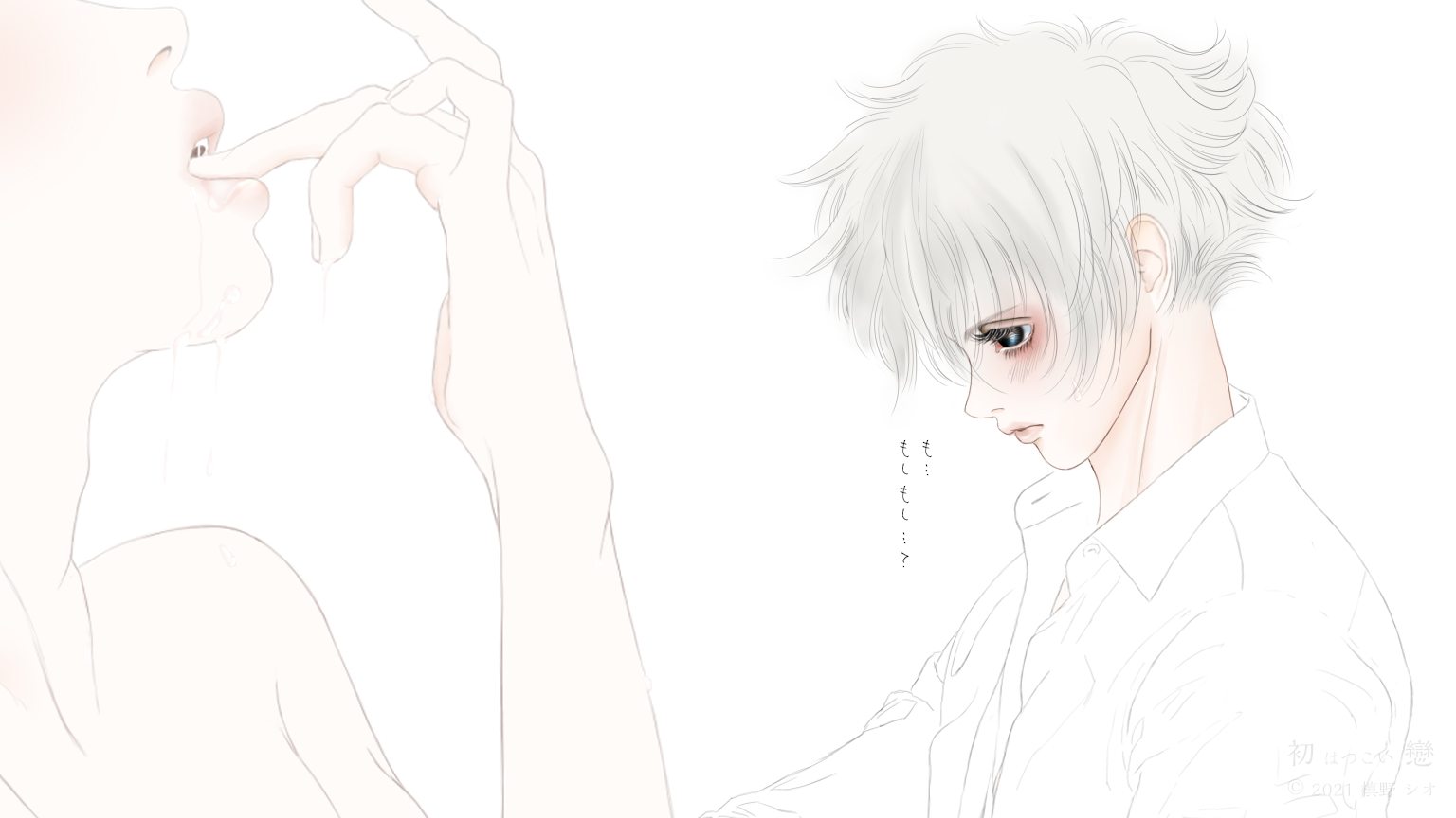 初戀 三話 久御山 賢颯