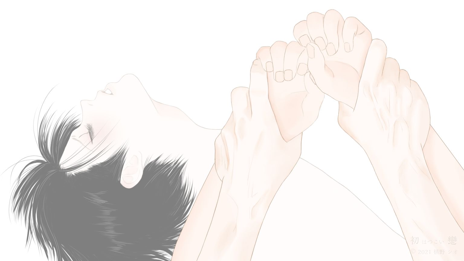 初戀　四話　藤城 湊